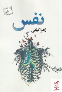 خرید کتاب نفس نوشته زهرا کیانی از نشر پرسمان