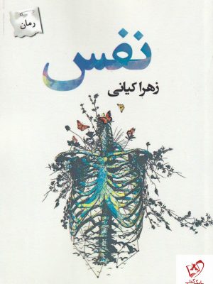 خرید کتاب نفس نوشته زهرا کیانی از نشر پرسمان