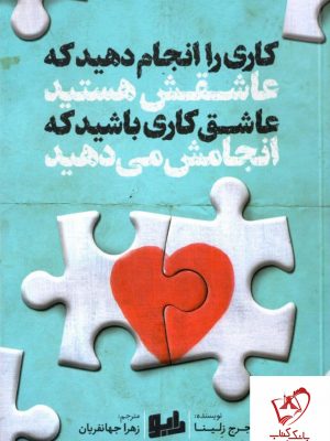 خرید کتاب کاری را انجام دهید که عاشقش هستید نوشته جرج زلینا نشر رابو