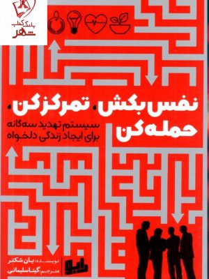 خرید کتاب نفس بکش تمرکز کن حمله کن اثر یان شکتر نشر رابو