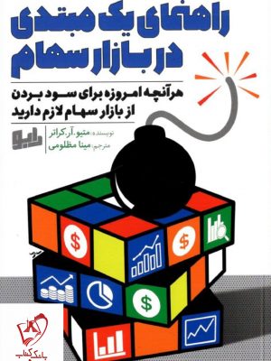 خرید کتاب راهنمای یک مبتدی در بازار سهام نوشته متیو آر کراتر نشر رابو