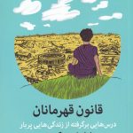 خرید کتاب قانون قهرمانان نوشته ویلیام اچ مک ریون نشر میلکان