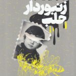 خرید کتاب زنبوردار حلب نوشته کریستی لفتری ترجمه آرزو مقدس نشر خوب