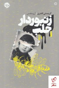 خرید کتاب زنبوردار حلب نوشته کریستی لفتری ترجمه آرزو مقدس نشر خوب