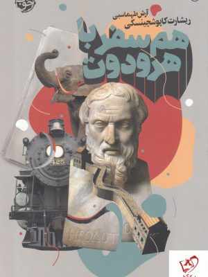 خرید کتاب هم سفر با هرودوت نوشته ریشارت کاپوشچینسکی نشر خوب
