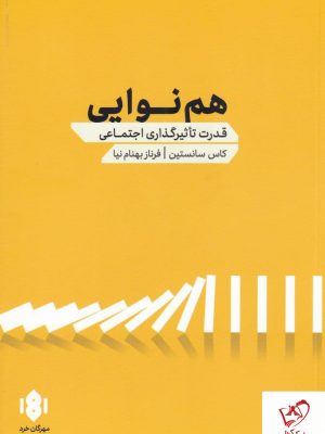 خرید کتاب هم نوایی اثر کاس سانتستین ترجمه فرزام بهنام نیا نشر مهرگان خرد