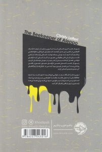 خرید کتاب زنبوردار حلب نوشته کریستی لفتری ترجمه آرزو مقدس نشر خوب - تصویر 2