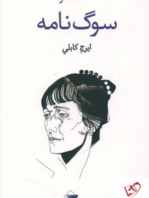 خرید کتاب سوگ نامه نوشته آنا آخماتوا ترجمه ایرج کابلی نشر بازتاب نگار