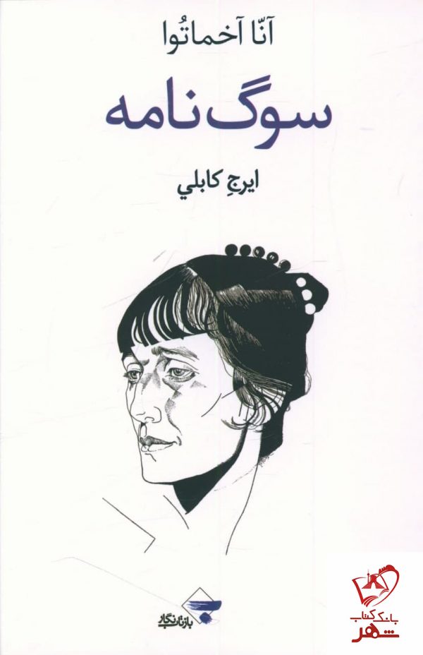خرید کتاب سوگ نامه نوشته آنا آخماتوا ترجمه ایرج کابلی نشر بازتاب نگار