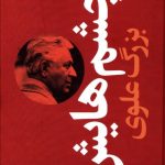 خرید کتاب چشم هایش اثر بزرگ علوی (پالتویی گالینگور) نشر نگاه