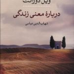 خرید کتاب درباره معنی زندگی نوشته ویل دورانت نشر کتاب پارسه