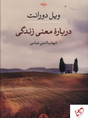 خرید کتاب درباره معنی زندگی نوشته ویل دورانت نشر کتاب پارسه