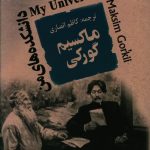 خرید کتاب دانشکده های من نوشته ماکسیم گورکی نشر جامی