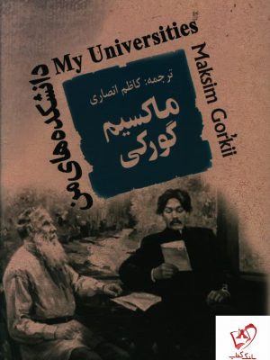 خرید کتاب دانشکده های من نوشته ماکسیم گورکی نشر جامی