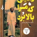 خرید کتاب زمینی که مرا بالا برد اثر محبوبه سادات رضوی نیا نشر سوره مهر