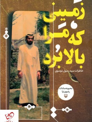 خرید کتاب زمینی که مرا بالا برد اثر محبوبه سادات رضوی نیا نشر سوره مهر