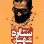 خرید کتاب ستاره سهیل نوشته مجید ایزدی نشر سوره مهر
