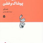 خرید کتاب تاریخ فشرده پوشاک و فشن اثر جیمز لور نشر مشکی