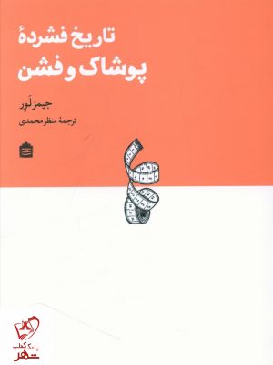 خرید کتاب تاریخ فشرده پوشاک و فشن اثر جیمز لور نشر مشکی