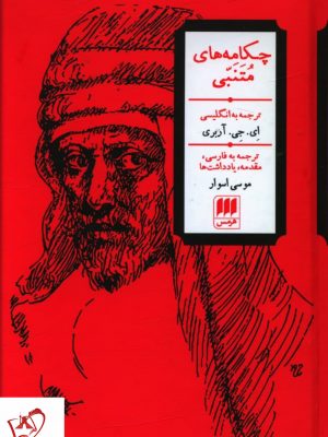 خرید کتاب چکامه های متنبی اثر ای جی آربری نشر هرمس