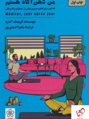 خرید کتاب من ذهن آگاه هستم نوشته کریستف آندره نشر شمعدونی