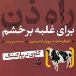 خرید کتاب راه ذن برای غلبه بر خشم نوشته لئونارد شف نشر تیسا