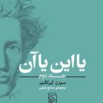 خرید کتاب یا این یا آن جلد دوم نوشته سورن کیرکگور نشر مرکز
