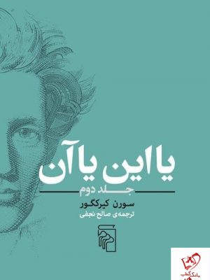خرید کتاب یا این یا آن جلد دوم نوشته سورن کیرکگور نشر مرکز