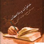 خرید کتاب خاطرات و ملاحضات سیدعلی محمد دولت آبادی کوشش ایرج افشار