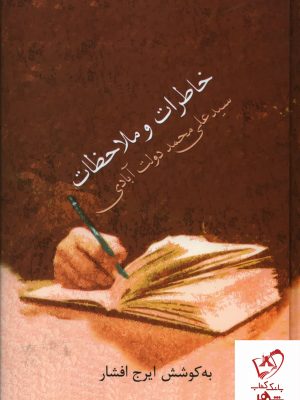 خرید کتاب خاطرات و ملاحضات سیدعلی محمد دولت آبادی کوشش ایرج افشار