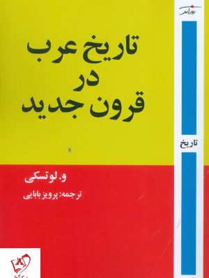 خرید کتاب تاریخ عرب در قرون جدید نوشته و لوتسکی نشر روزآمد