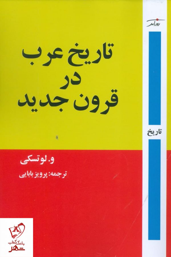 خرید کتاب تاریخ عرب در قرون جدید نوشته و لوتسکی نشر روزآمد