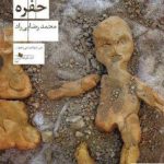 خرید کتاب حفره نوشته محمد رضایی راد نشر چشمه