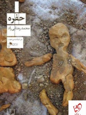خرید کتاب حفره نوشته محمد رضایی راد نشر چشمه