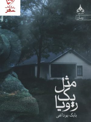 خرید کتاب مثل یک رویا اثر بابک بوداغی نشر یوپا