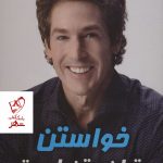 خرید کتاب خواستن توانستن است نوشته جوئل اوستین نشر ابرسفید