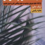 خرید کتاب خجالت نکش زندگی کن اثر اریک مایرز نشر لیوسا