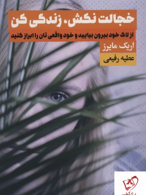 خرید کتاب خجالت نکش زندگی کن اثر اریک مایرز نشر لیوسا