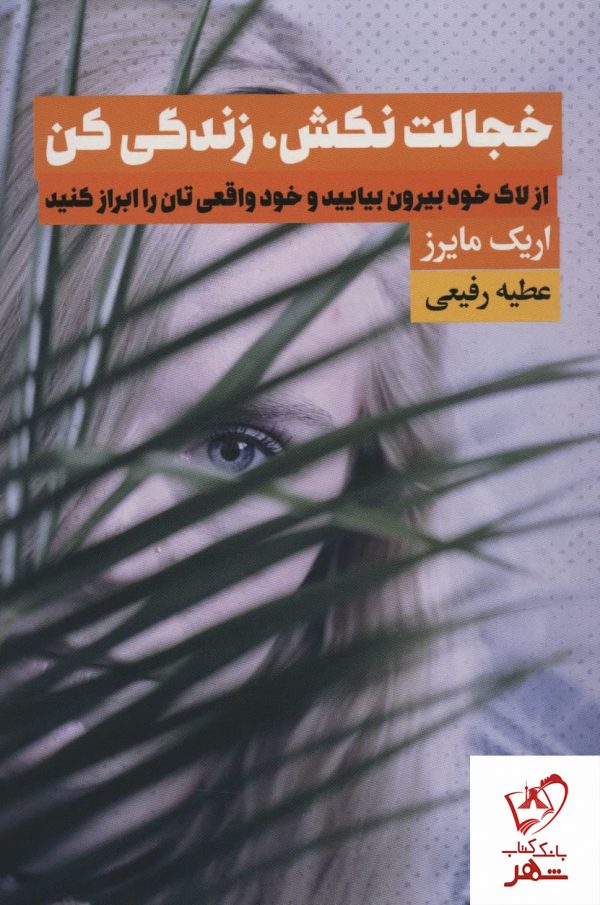 خرید کتاب خجالت نکش زندگی کن اثر اریک مایرز نشر لیوسا