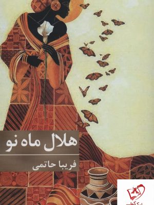 خرید کتاب هلال ماه نو نوشته فریبا حاتمی نشر برکه خورشید