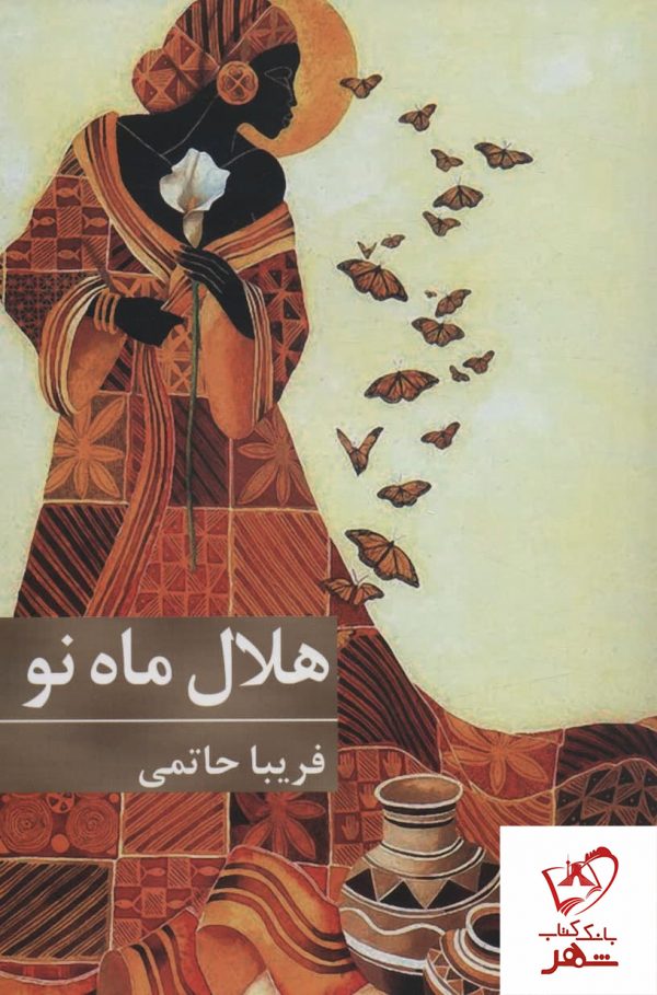 خرید کتاب هلال ماه نو نوشته فریبا حاتمی نشر برکه خورشید