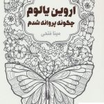 خرید کتاب چگونه پروانه شدم اثر اروین یالوم نشر لیوسا