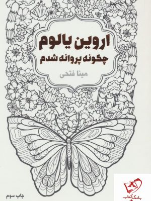 خرید کتاب چگونه پروانه شدم اثر اروین یالوم نشر لیوسا