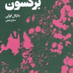 خرید کتاب برگسون نوشته مایکل فولی ترجمه صالح نجفی نشر هنوز