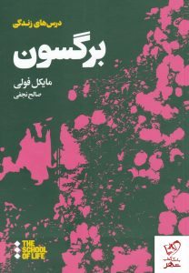 خرید کتاب برگسون نوشته مایکل فولی ترجمه صالح نجفی نشر هنوز