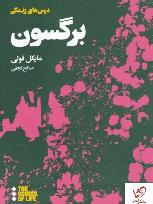 خرید کتاب برگسون نوشته مایکل فولی ترجمه صالح نجفی نشر هنوز