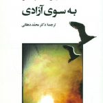 خرید کتاب به سوی آزادی نوشته نیکوس کازانتزاکیس نشر جامی