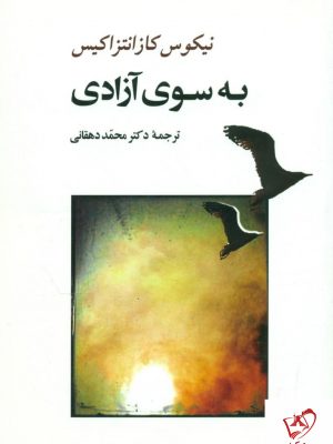 خرید کتاب به سوی آزادی نوشته نیکوس کازانتزاکیس نشر جامی
