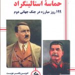 خرید کتاب حماسه استالینگراد نوشته ادوین پالمر هویت نشر آرمان رشد