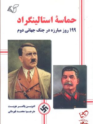 خرید کتاب حماسه استالینگراد نوشته ادوین پالمر هویت نشر آرمان رشد